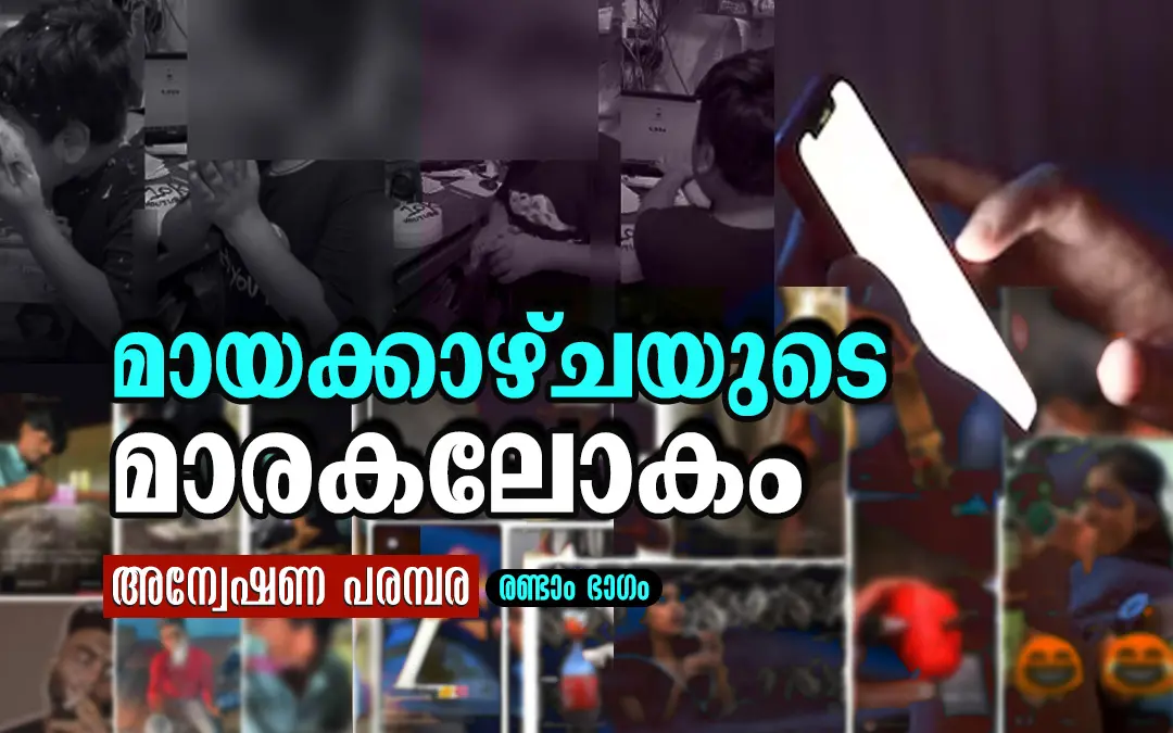 മായക്കാഴ്ചയുടെ മാരകലോകം; അന്വേഷണ പരമ്പര- രണ്ടാം ഭാഗം