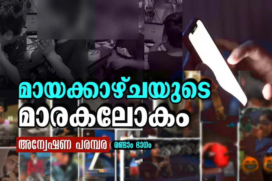ഒരു Hi മതി; ലഹരിവസ്തു ഇൻബോക്സിലെത്തും വീട്ടുമുറ്റത്തും; കുട്ടികളും ഇര | മായക്കാഴ്ച്ചയുടെ മാരകലോകം 02
