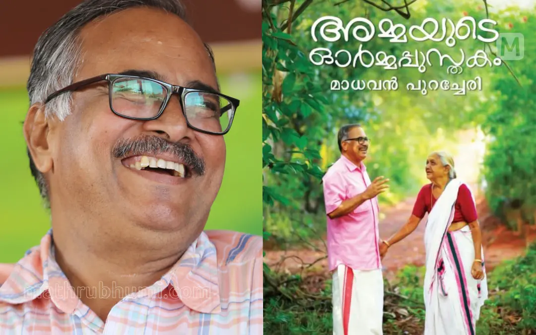 മാധവന് പുറച്ചേരി, പുരസ്കാരത്തിനര്ഹമായ പുസ്തകം.| ഫോട്ടോ: മാതൃഭൂമി