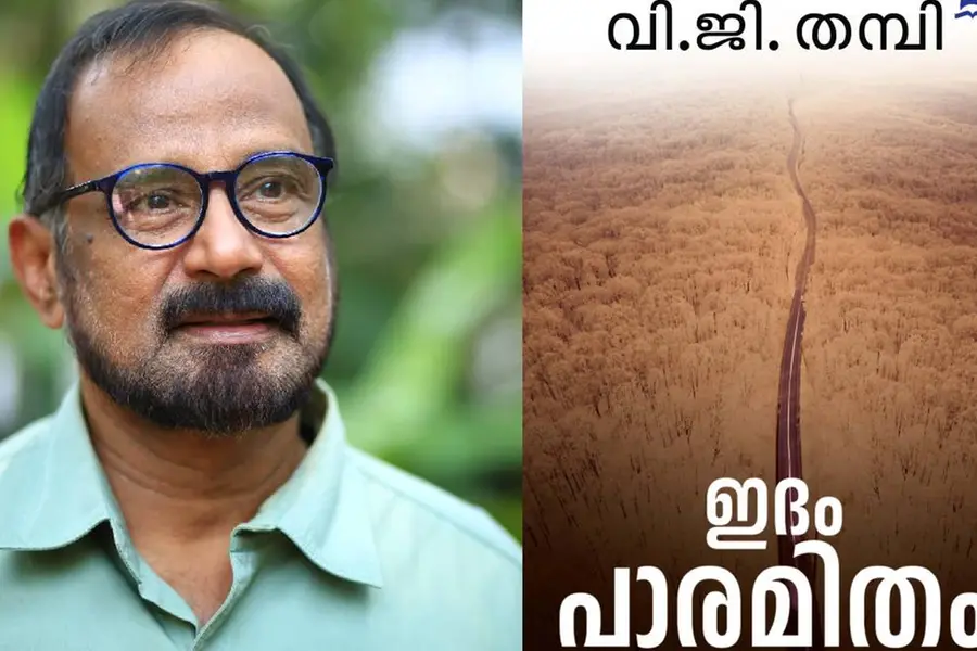 ഇദം പാരമിതം: മധ്യവര്ഗ്ഗ ആലസ്യത്തെ കുടഞ്ഞുണര്ത്തുന്ന നോവല്- വടക്കേടത്ത് പത്മനാഭന്