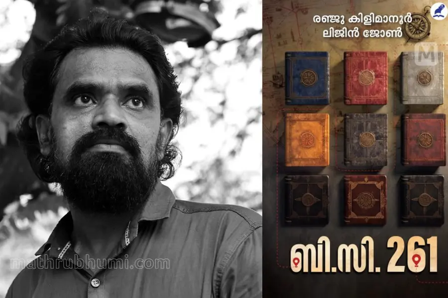 'ഒറ്റയിരിപ്പിന് വായിച്ചു, രണ്ട് ശൈലികള് ഒന്നിക്കുന്ന മനോഹാരിത'- അബ്ബാസ്സിന്റെ വായനയില് ബി.സി. 261
