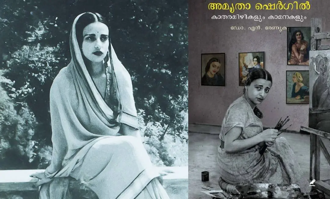 അമൃതാ ഷെര്ഗില്