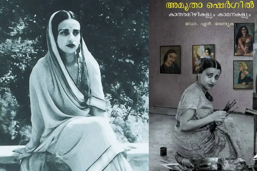 ആത്മരതിയും കുറ്റബോധങ്ങളും വൈകാരികതകളും അകറ്റാന് ചിത്രകലയെത്തേടിയ അമൃതാ ഷെര്ഗില്