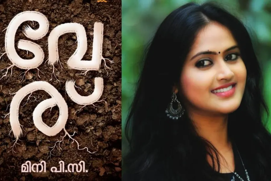 വേര്: പെണ്ണിന്റെ പ്രകൃതിയെ തിരിച്ചറിയാത്ത ലോകത്തിന്റെ മുന്നില് ചോദ്യം ഉയര്ത്തുന്ന നോവല്