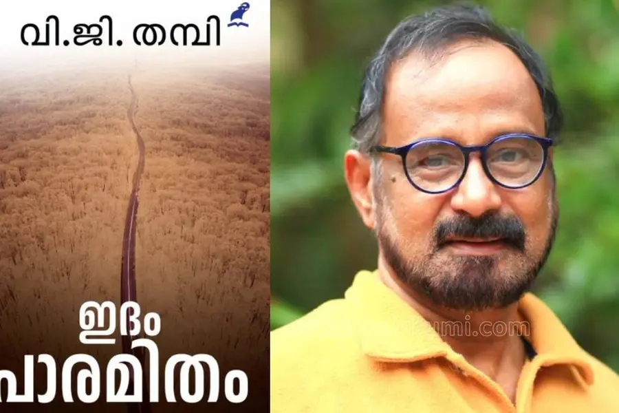 ഇദംപാരമിതം. അനുരാഗത്തിന്റെ മറുകര, മൗനത്തിന്റെ താരാട്ട്, മായാപഥം, ഒഴിഞ്ഞ തോണി...