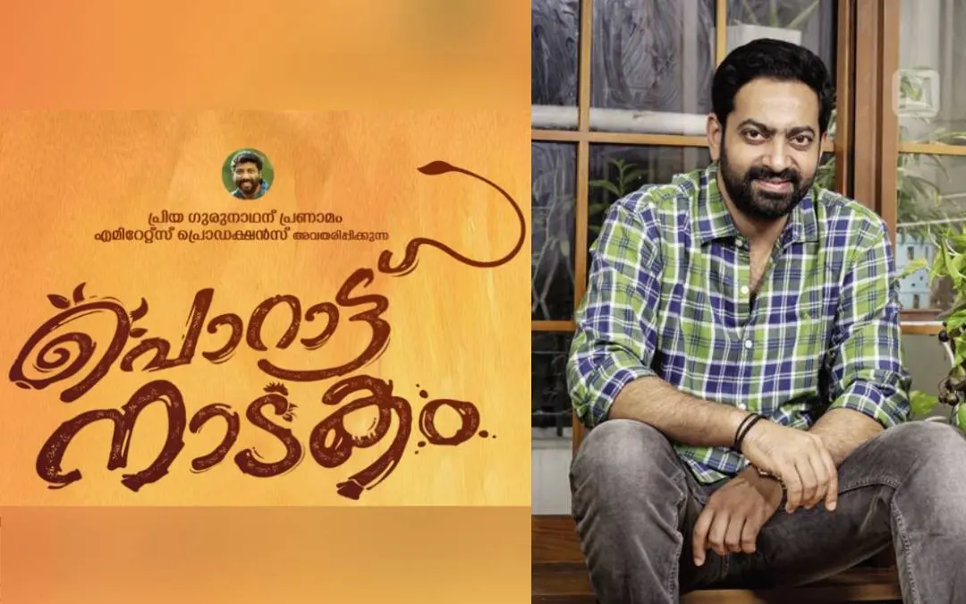 പൊറാട്ടുനാടകം പോസ്റ്റർ, സൈജു കുറുപ്പ് | ഫോട്ടോ: സ്പെഷ്യൽ അറേഞ്ച്മെന്റ്, സിദ്ദിഖുൽ അക്ബർ \ മാതൃഭൂമി