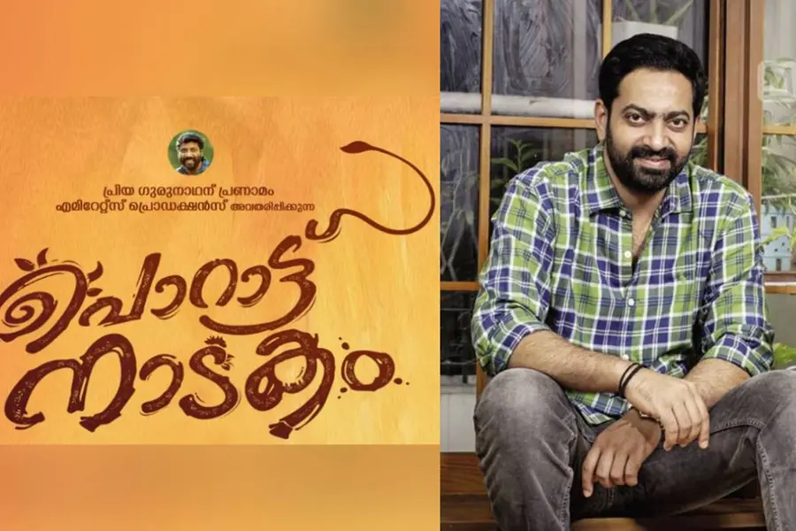 സ്റ്റേ നീങ്ങി: സൈജു കുറുപ്പിന്റെ 'പൊറാട്ട് നാടകം' തിയേറ്ററുകളിലേക്ക്