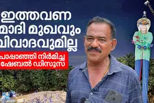 'പാപ്പാഞ്ഞി കൊച്ചിക്കാരുടെ വികാരമാണ്, ഞങ്ങൾക്കെങ്ങനെ മാറിനിൽക്കാനാകും?'