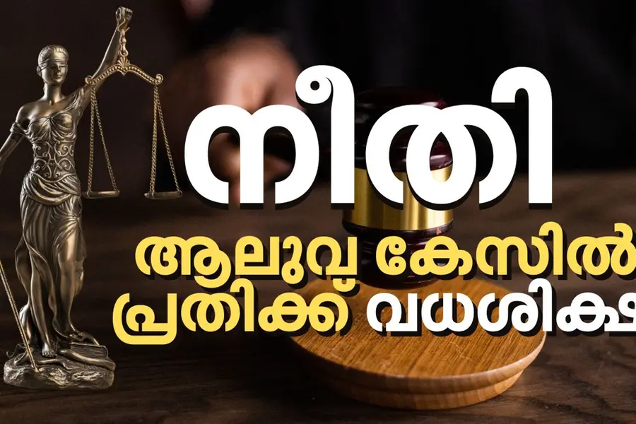 തൂക്കുകയര്: ആലുവ കേസില് പ്രതിക്ക് വധശിക്ഷ | പ്രതികരണങ്ങള്