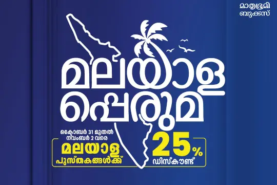 കേരളപ്പിറവിദിനത്തില് മാതൃഭൂമി ബുക്സ് ഓണ്ലൈന് സ്പെഷ്യല് ഓഫര്