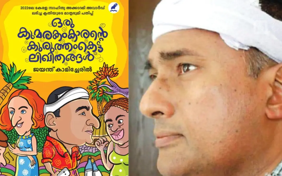 പുസ്തകത്തിന്റെ കവര്, ജയന്ത് കാമിച്ചേരില് | ഫോട്ടോ: മാതൃഭൂമി