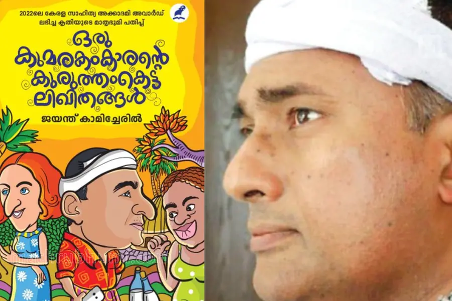 'ഒരു കുമരകംകാരന്റെ കുരുത്തംകെട്ട ലിഖിതങ്ങള്'; പുസ്തകപ്രകാശനം ഇന്ന്