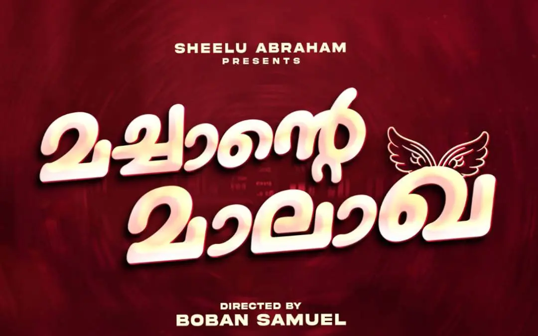 ചിത്രത്തിൻ്റെ പോസ്റ്റർ