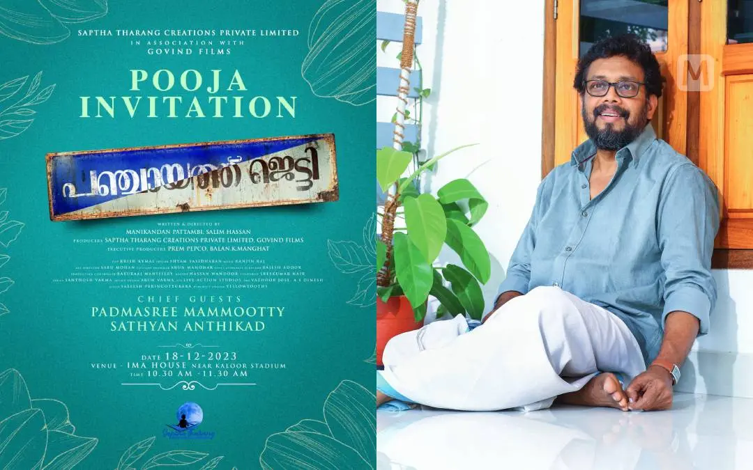 പഞ്ചായത്ത് ജെട്ടി സിനിമയുടെ പോസ്റ്റർ, മണികണ്ഠൻ പട്ടാമ്പി | ഫോട്ടോ: അറേഞ്ച്ഡ്, സിദ്ദിഖുൽ അക്ബർ \ മാതൃഭൂമി