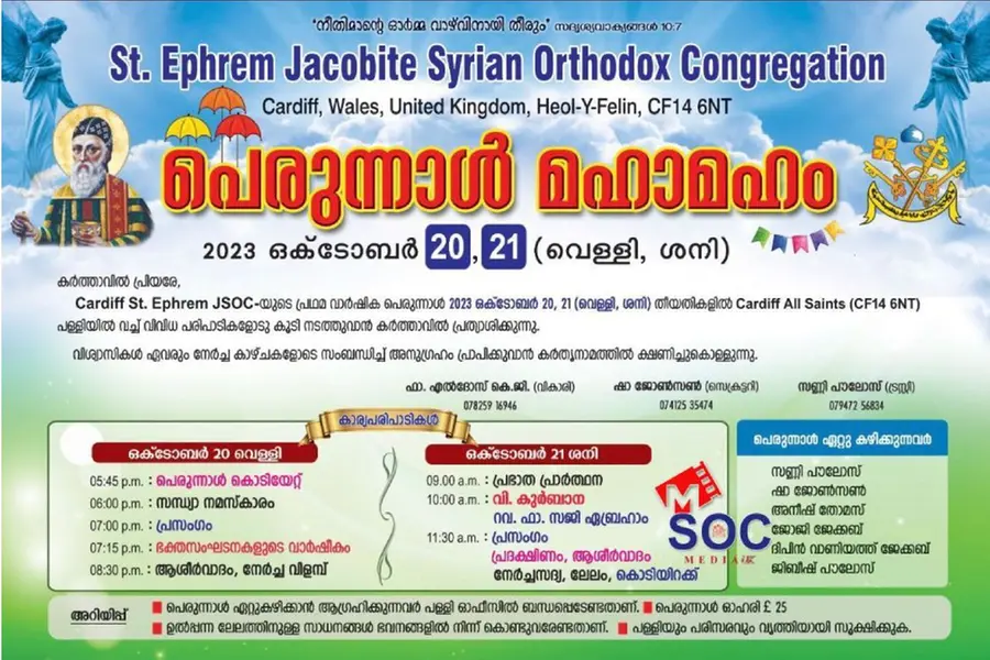 കാര്ഡിഫ് സെന്റ് എഫ്രേം യാക്കോബായ സുറിയാനിഓര്ത്തഡോക്സ് കോണ്ഗ്രിഗേഷന്:ഒക്ടോബര് 20,21 തീയതികളില്