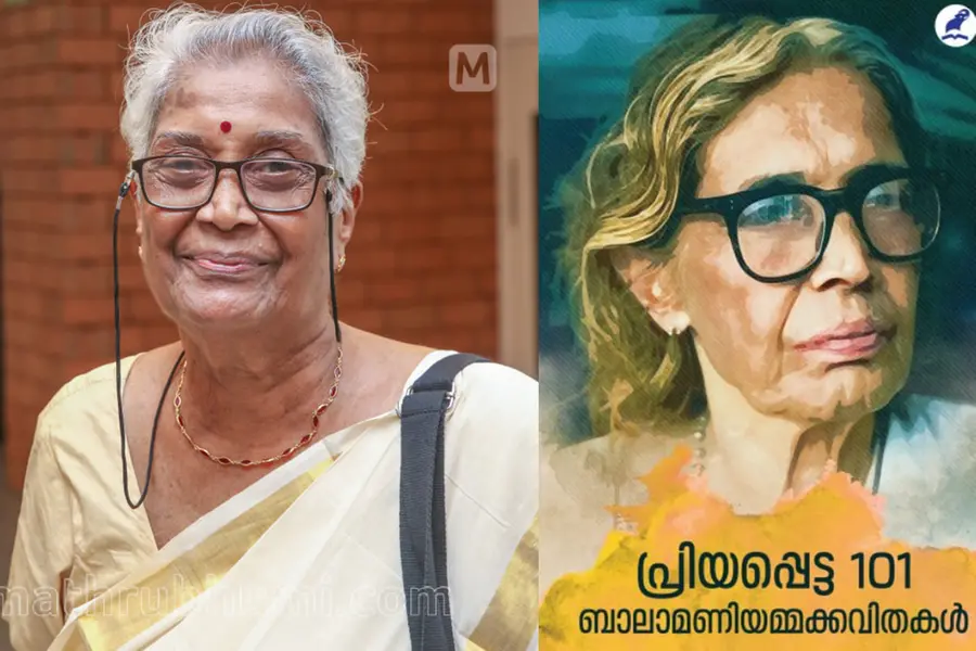 പ്രിയപ്പെട്ട 101 ബാലാമണിയമ്മക്കവിതകള്‍; പുസ്തകം മാതൃഭൂമി ബുക്‌സ് പ്രസിദ്ധീകരിച്ചു