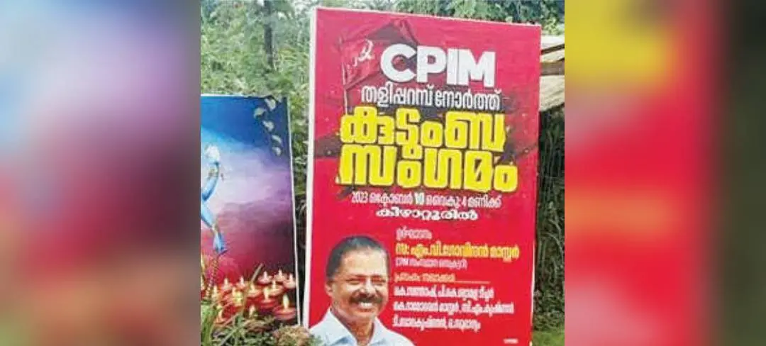 മാന്ധംകുണ്ടിൽ സ്ഥാപിച്ച സി.പി.എം. കുടുംബസംഗമം എന്നെഴുതിയ ബോർഡ്