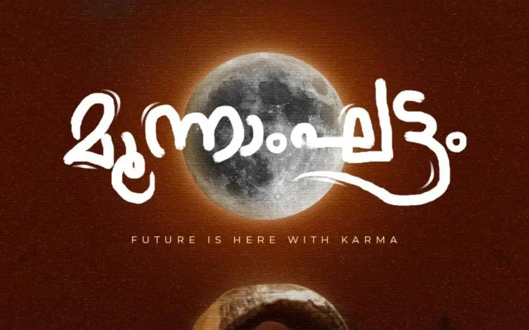 ചിത്രത്തിന്റെ പോസ്റ്റർ