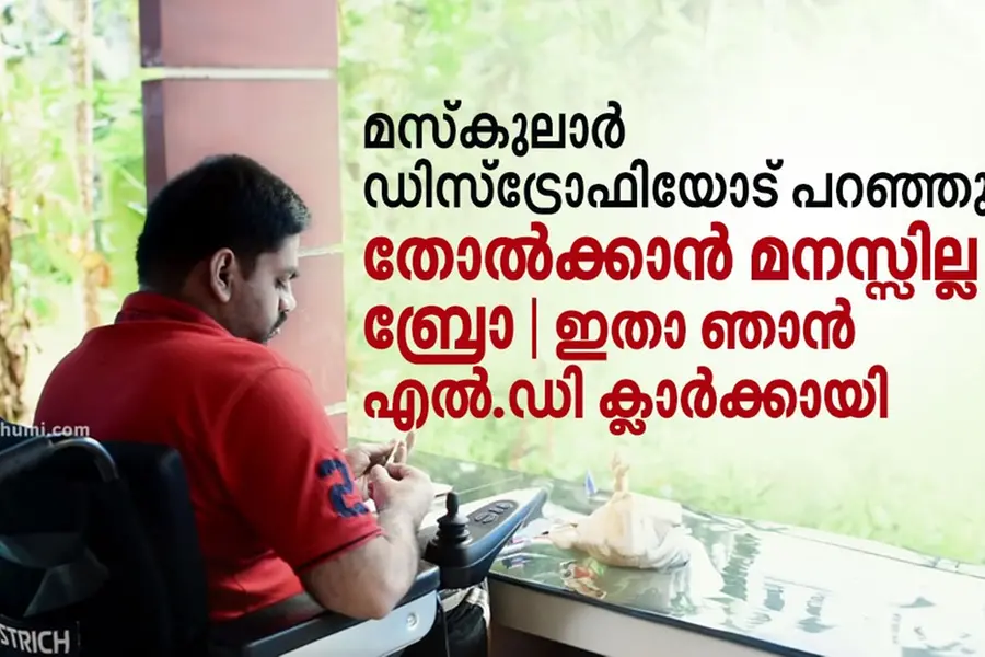 മസ്കുലാര് ഡിസ്ട്രോഫിയോട് പറഞ്ഞു- തോല്ക്കാന് മനസ്സില്ല ബ്രോ, ഇതാ ഞാന് എല്.ഡി ക്ലാര്ക്കായി