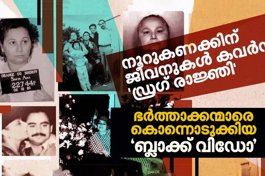 ഡ്രഗ് ക്വീൻ, ബ്ലാക്ക് വിഡോ, ഗോഡ് മദർ, ലേഡി മാഫിയ; മരണദേവതയായി അഴിഞ്ഞാടിയ ഗ്രിസൽഡ | Sins & Sorrow