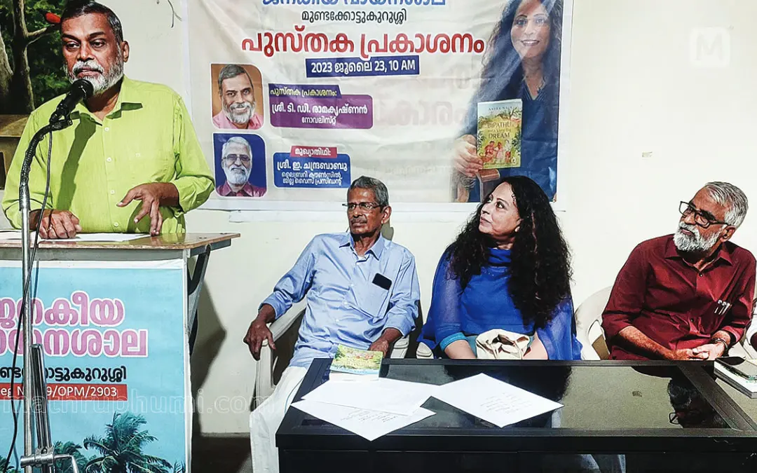 ഇംഗ്ലീഷ് എഴുത്തുകാരി അനിതാ നായരുടെ പുസ്തകത്തിന്റെ പ്രകാശനച്ചടങ്ങ് മുണ്ടക്കോട്ടുകുറുശ്ശി ജനകീയ വായനശാലയിൽ എഴുത്തുകാരൻ ടി.ഡി. രാമകൃഷ്ണൻ ഉദ്ഘാടനം ചെയ്യുന്നു.