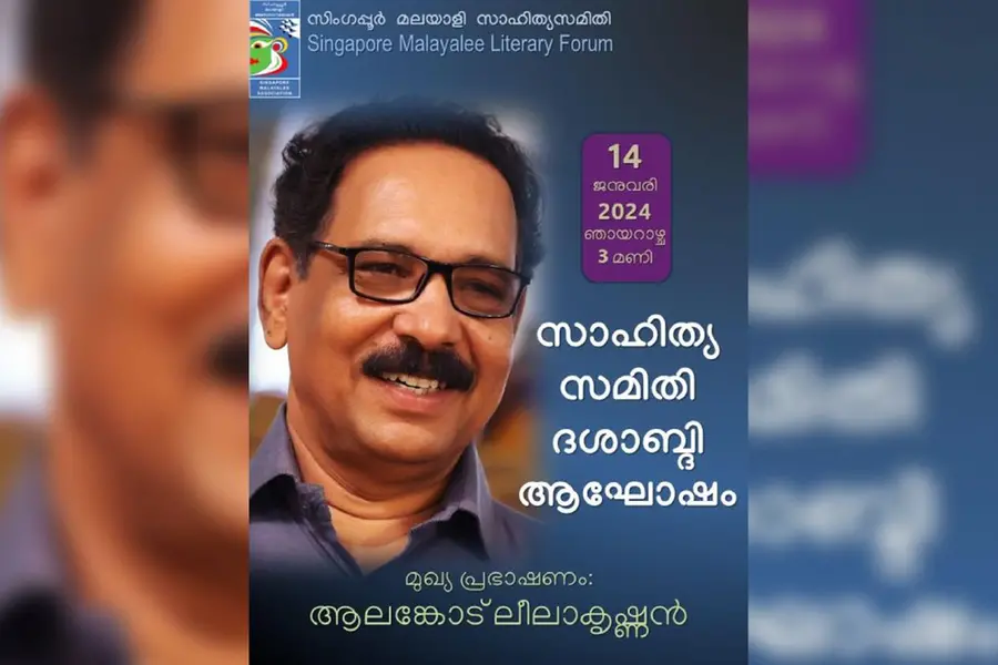 സിംഗപ്പൂര് മലയാളി സാഹിത്യസമിതി വാര്ഷികാഘോഷം സംഘടിപ്പിക്കുന്നു