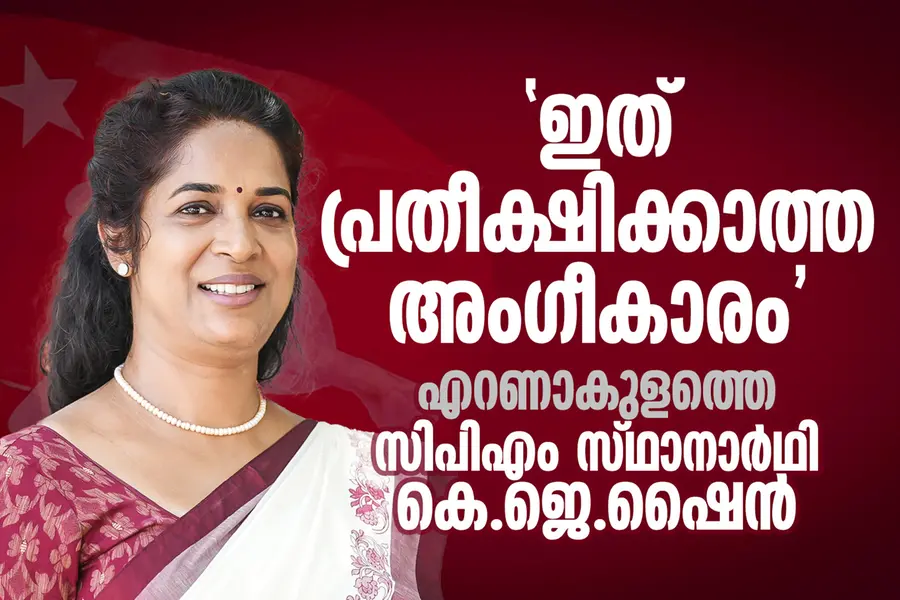 'ജനാധിപത്യ ഇന്ത്യ നിലനിൽക്കണോ എന്ന് തീരുമാനിക്കുന്ന തിരഞ്ഞെടുപ്പാണിത്' -കെ.ജെ.ഷൈൻ