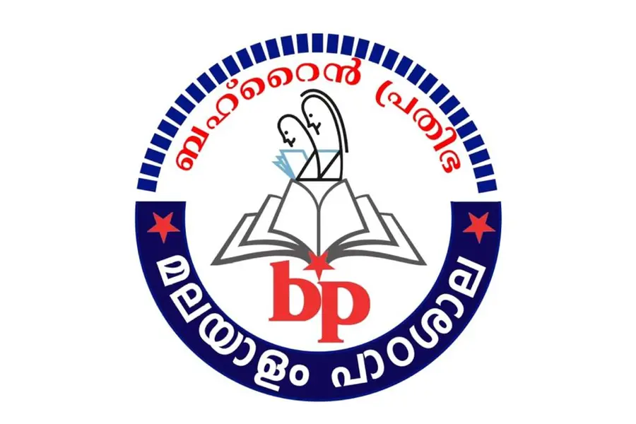 ബഹ്റൈന് പ്രതിഭ മലയാളം പാഠശാല ക്ലാസ്സുകളിലേക്കുള്ള പ്രവേശനം ആരംഭിച്ചു