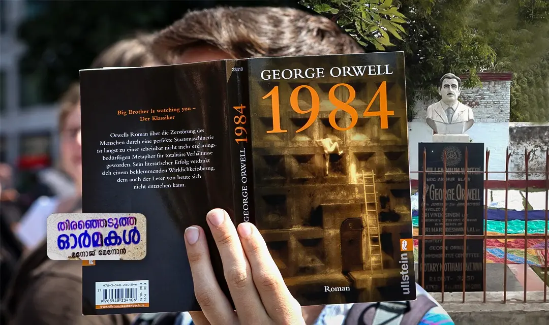 ചിത്രത്തിൽ ജോർജ് ഓർവലിന്റെ 1984 എന്ന പുസ്തകത്തിന്റെ കവറും മോത്തിഹാരിയിലെ ജോർജ് ഓർവൽ  പ്രതിമയും| Getty and Special arrangement