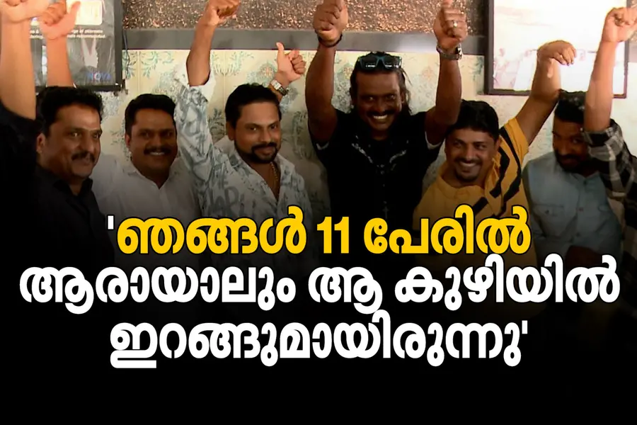 ഗുണാ കേവിൽ അ‌കപ്പെട്ട അ‌നുഭവം വിവരിച്ച് യഥാർത്ഥ 'മഞ്ഞുമ്മൽ ബോയ്സ്'