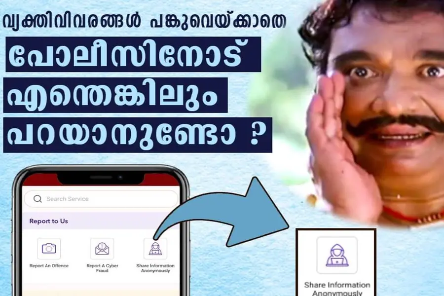 രഹസ്യവിവരങ്ങള് ഇനി രഹസ്യമായിത്തന്നെ പോലീസിന് നല്കാം!; 'പോല് ആപ്പി'ല് സൗകര്യം