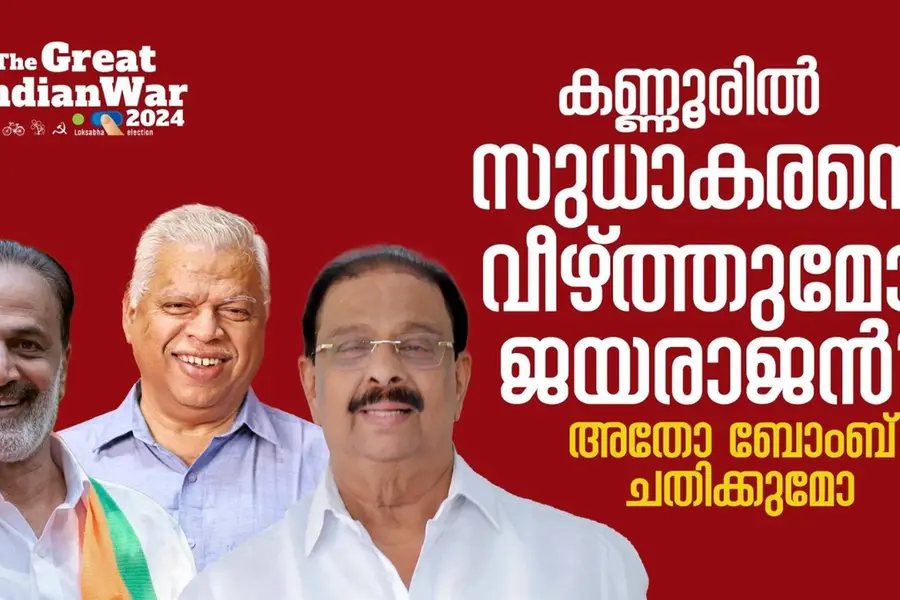 അഭിമാനപ്രശ്നമാണ് സുധാകരനും ജയരാജനും; കടുപ്പമാണ് കണ്ണൂര്