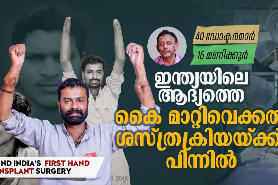 40 ഡോക്ടർമാർ, 16 മണിക്കൂർ; ഒരു അത്യപൂർവ്വ ശസ്ത്രക്രിയയുടെ കഥ
