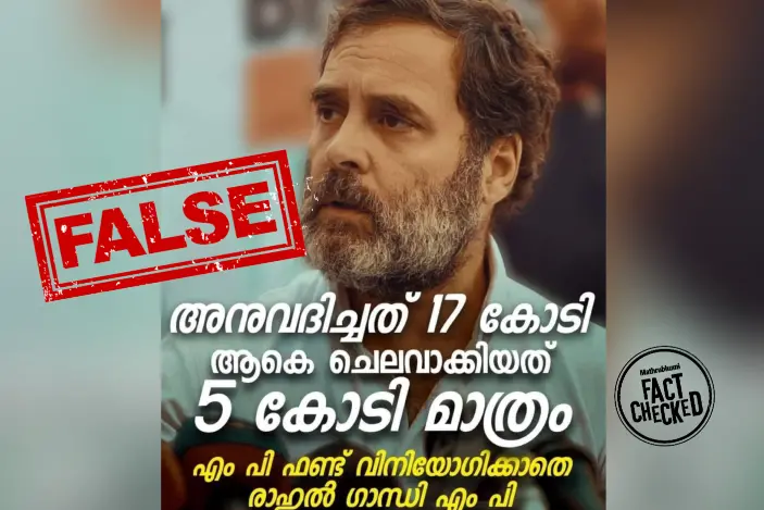 രാഹുൽ ഗാന്ധിയുടെ എം.പി. ഫണ്ട് വിനിയോഗം 5 കോടി മാത്രമെന്ന പ്രചാരണം വ്യാജം | Fact Check