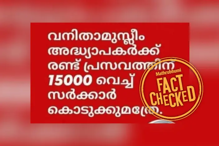 മുസ്ലിം അധ്യാപികമാർക്ക് പ്രത്യേക പ്രസവാനുകൂല്യം നൽകുന്നുവെന്നത് വ്യാജപ്രചരണം | Fact Check