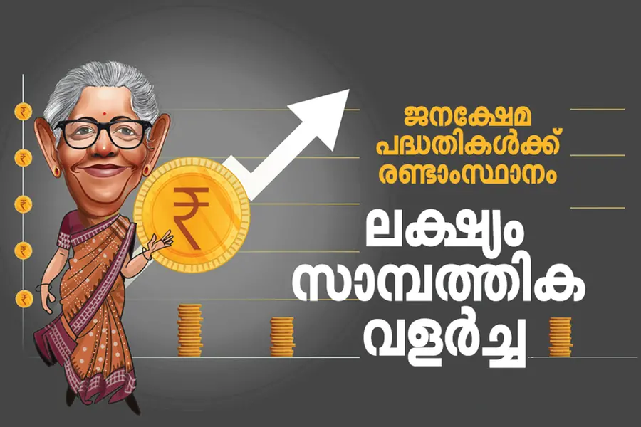 ജനപ്രിയ പ്രഖ്യാപനങ്ങള്‍ക്ക് ഇടമില്ല: സാമ്പത്തിക വളര്‍ച്ചതന്നെ ലക്ഷ്യം