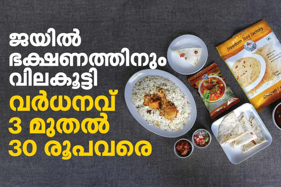 ജയില് ഭക്ഷണത്തിനും വിലകൂട്ടി; വര്ധനവ് മൂന്ന് മുതല് 30 രൂപ വരെ
