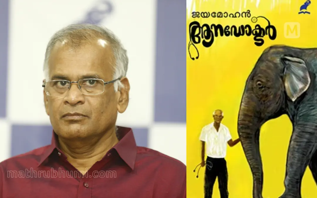 ജയമോഹന്, പുസ്തകത്തിന്റെ കവര് പേജ് | ഫോട്ടോ: കൃഷ്ണപ്രദീപ് പി., മാതൃഭൂമി ബുക്സ്