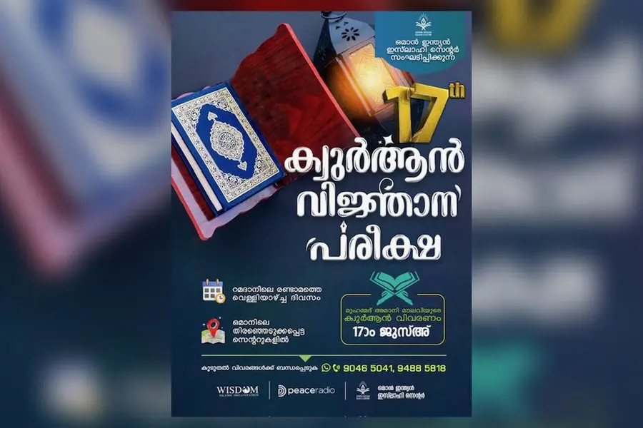 ഖുര്ആന് വിജ്ഞാന പരീക്ഷ മാര്ച്ച് 22 ന്