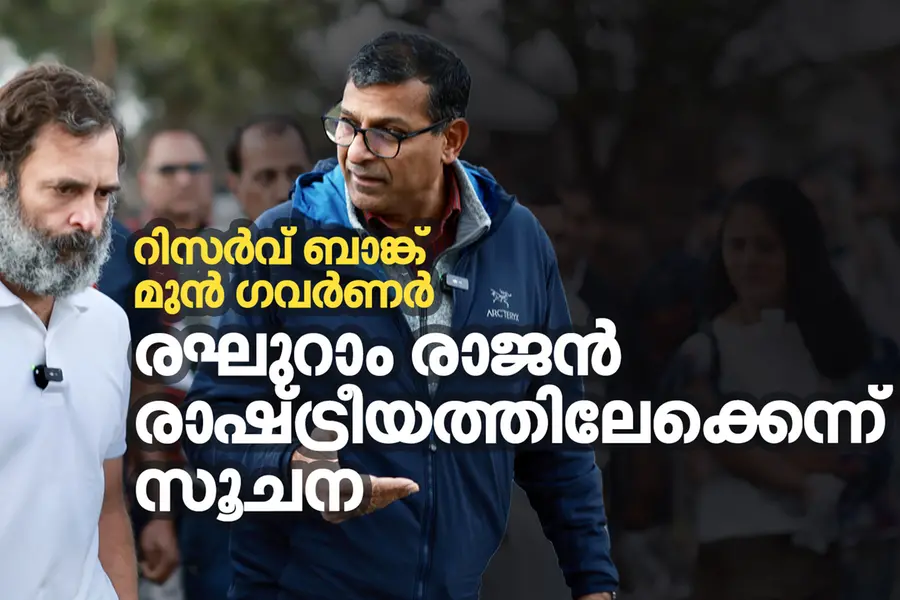 രഘുറാം രാജന് രാഷ്ട്രീയത്തിലേക്കെന്ന് സൂചന; രാജ്യസഭയിലേക്ക് മത്സരിച്ചേക്കും