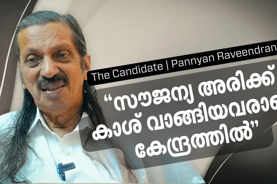 ബിജെപി സര്ക്കാര് കേരള ജനതയോട് ശത്രുക്കളേപ്പോലെ പെരുമാറുന്നു- പന്ന്യന് രവീന്ദ്രന്