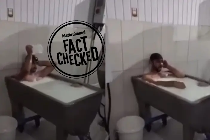 പാൽകുളി വീഡിയോ കേരളത്തിൽ നിന്നുള്ളതല്ല | Fact Check