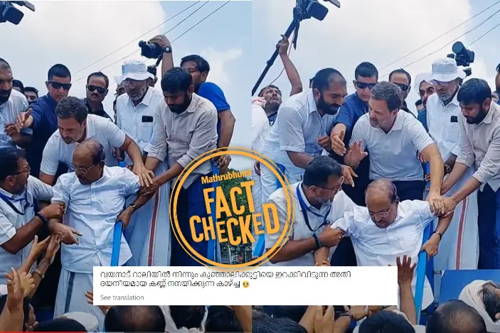 രാഹുൽ ഗാന്ധിയുടെ റോഡ് ഷോയിൽനിന്ന് കുഞ്ഞാലിക്കുട്ടിയെ ഇറക്കിവിട്ടിട്ടില്ല | Fact Check