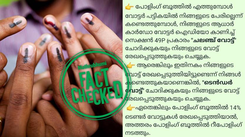 Image accompanying വോട്ടർ ലിസ്റ്റിൽ പേരില്ലെങ്കിലും വോട്ട് രേഖപ്പെടുത്താൻ സാധിക്കും