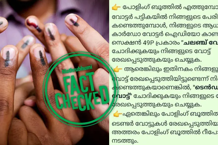 വോട്ടർ ലിസ്റ്റിൽ പേരില്ലെങ്കിൽ ചലഞ്ചിലൂടെ വോട്ട് രേഖപ്പെടുത്താമെന്ന പ്രചാരണം വ്യാജം | Fact Check