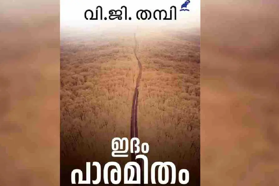 ആരാണ് അന്യര്? അന്യരെ നമ്മള് എങ്ങനെ തിരിച്ചറിയും?: 'ഇദം പാരമിതം', ഒരു വായനാനുഭവം