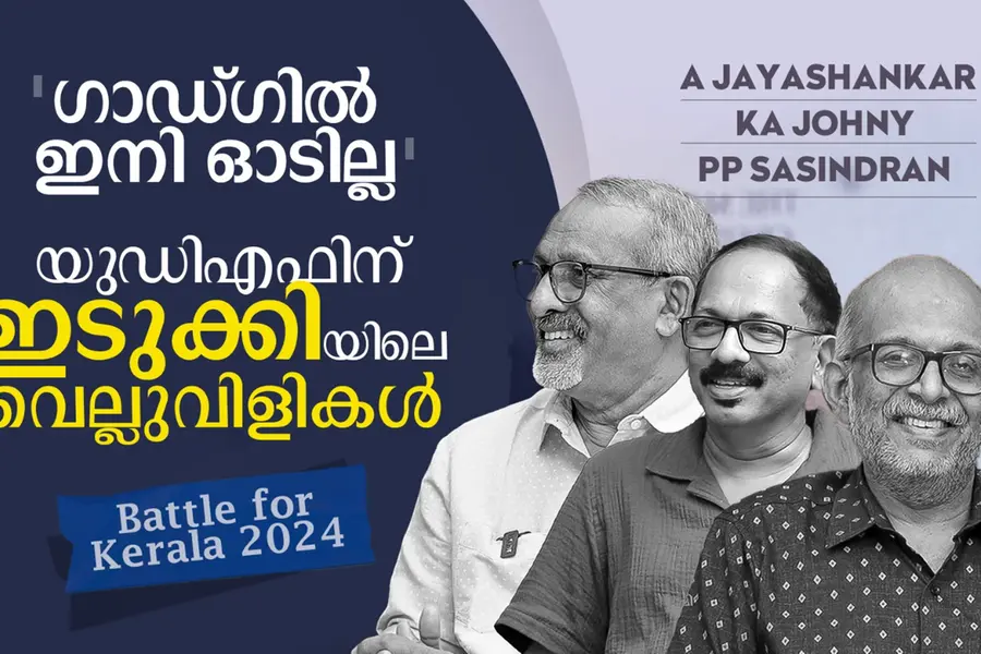 ഇത്തവണ 'ഗാഡ്ഗില്' ഇല്ല; ഇടുക്കിയില് യു.ഡി.എഫിനെ വെല്ലുവിളിക്കാന് ആരെയിറക്കും?