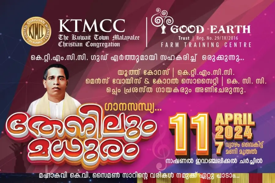 സംഗീതസന്ധ്യ 'തേനിലും മധുരം' ഏപ്രില്‍ 11 ന്