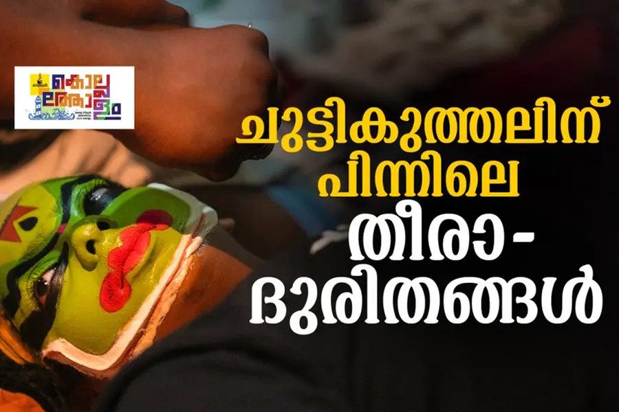 ഏറ്റവും സങ്കീര്ണമായ മേക്കപ്പുകളിലൊന്ന്; ചുട്ടികുത്തലിന് പിന്നിലെ തീരാദുരിതങ്ങൾ