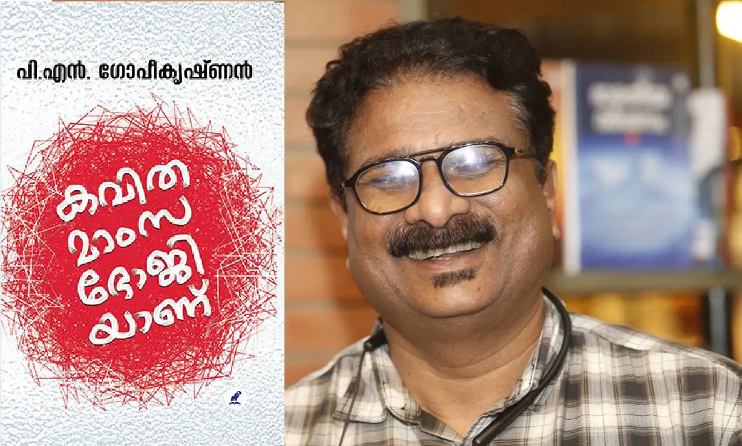 പുസ്തകത്തിന്റെ കവര്, പി.എന് ഗോപീകൃഷ്ണന്